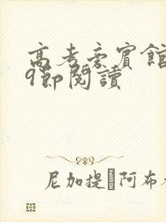 高考旁宾馆1—9节阅读封面