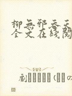 柳无邪吞天神鼎全文在线阅读