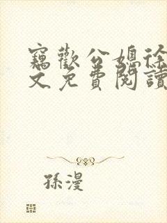 窃欢公媳徐婉全文免费阅读