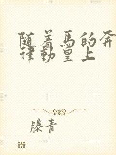 随着马的奔跑而律动皇上