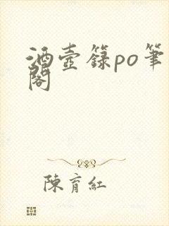 酒壶箓po笔趣阁