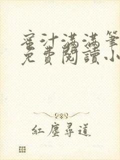 蜜汁满满笔趣阁免费阅读小说