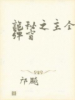 诡秘之主全文无弹窗