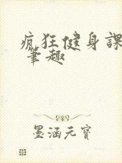 疯狂健身课李欣 笔趣