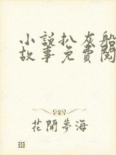 小说扒灰船上的故事免费阅读