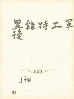 异能特工军火皇后