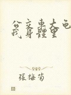 公交车大龟廷进我身体里