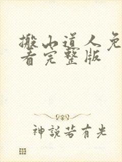 搬山道人免费观看完整版