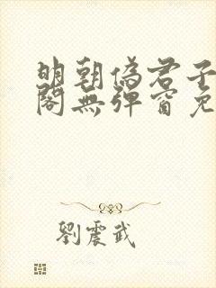 明朝伪君子笔趣阁无弹窗免费阅读封面