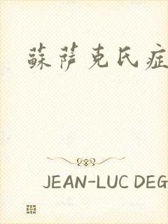 苏萨克氏症候群