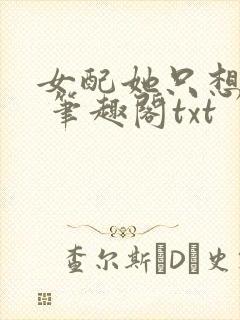 女配她只想sc 笔趣阁txt