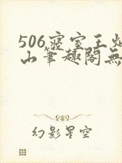 506寝室王炳山笔趣阁无弹窗