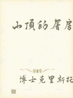 山顶的屠房封面