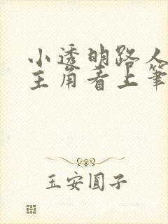 小透明路人总被主角看上笔趣阁免费阅读