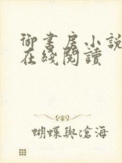 御书房小说免费在线阅读