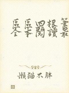 区区四根笔趣阁全本阅读最新章节