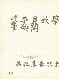 酱子贝放学等我笔趣阁