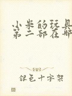 小米的玩具日记第二部在哪看