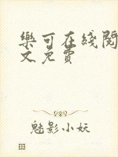 乐可在线阅读全文免费