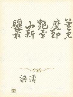 骊山艳魔笔趣阁最新章节免费阅读