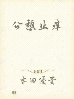 公憩止痒