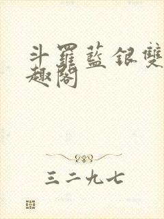 斗罗蓝银双生笔趣阁封面