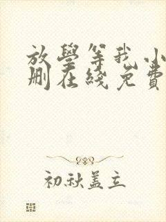 放学等我小说无删在线免费阅读