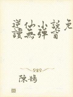 逆仙小说免费阅读无弹窗