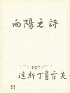 向阳之诗