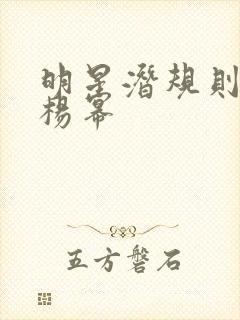 明星潜规则之皇杨幂