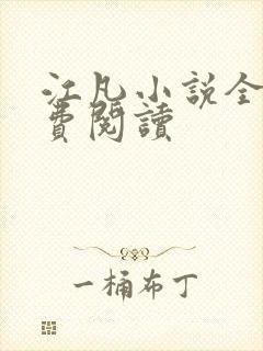 江凡小说全文免费阅读