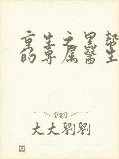 重生之黑帮老大的专属医生