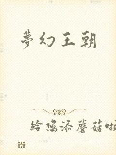 梦幻王朝
