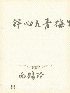 舒心h青梅竹马