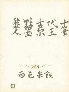 盘点古代十大诗人墨尔玉笔趣阁封面