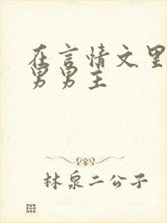 在言情文里撩直男男主