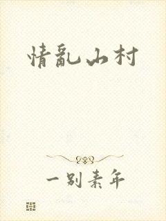 情乱山村封面