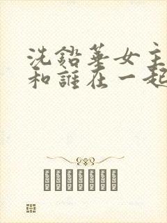 洗铅华女主最后和谁在一起了