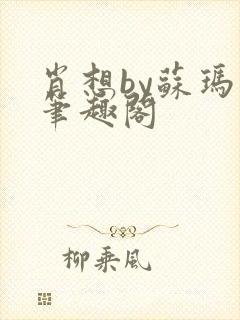 肖想by苏玛丽笔趣阁