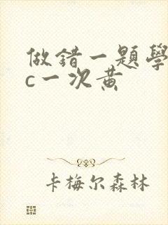 做错一题学长就c一次黄
