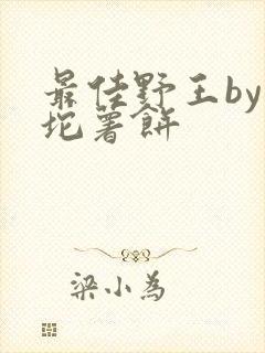 最佳野王by一坨薯饼