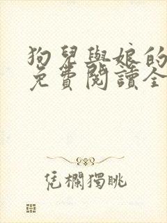 狗儿与娘的小说免费阅读全文最新