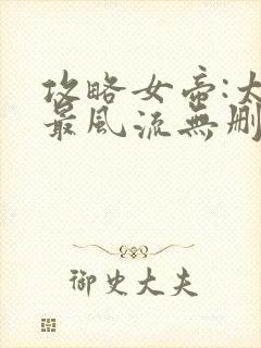 攻略女帝:太监最风流无删减全部章节