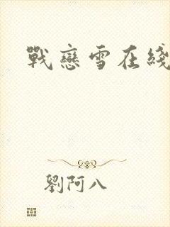 战恋雪在线阅读