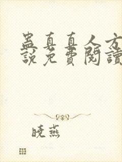 蛊真真人方源小说免费阅读封面