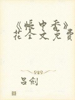 《帐中香》金银花全文免费阅读