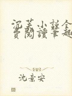 沉芙小说全文免费阅读笔趣阁封面