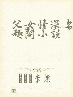 父女情深名器笔趣阁小说封面