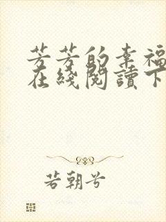 芳芳的幸福小说在线阅读下载