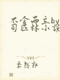 不含而立by阿司匹林小说